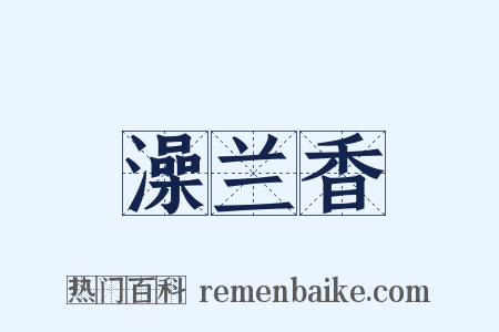 澡兰香是什么意思的图片